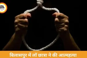 बिलासपुर में लॉ छात्रा ने की आत्महत्या, शादी के दबाव और पारिवारिक तनाव की आशंका