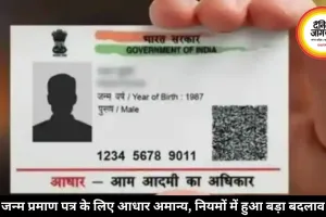 जन्म प्रमाण पत्र के लिए आधार अमान्य, नियमों में हुआ बड़ा बदलाव