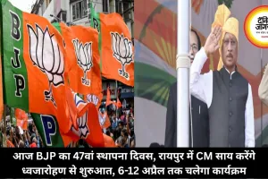 आज BJP का 47वां स्थापना दिवस,  CM साय करेंगे ध्वजारोहण से शुरुआत, 6-12 अप्रैल तक चलेगा कार्यक्रम