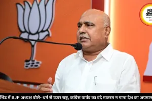 भिंड में BJP अध्यक्ष बोले- धर्म से ऊपर राष्ट्र, पार्षद का वंदे मातरम न गाना देश का अपमान
