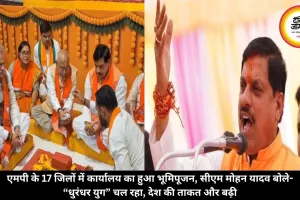 एमपी के 17 जिलों में कार्यालय का हुआ भूमिपूजन, सीएम मोहन यादव बोले- “धुरंधर युग” चल रहा, देश की ताकत और बढ़ी