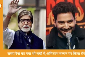 समय रैना ने अमिताभ बच्चन को किया रोस्ट, KBC में झूठ बोलने का किया खुलासा
