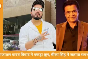 राजपाल यादव विवाद पर बढ़ा समर्थन, सलमान के बाद मीका सिंह भी आए साथ; सिने एसोसिएशन ने जताई नाराजगी