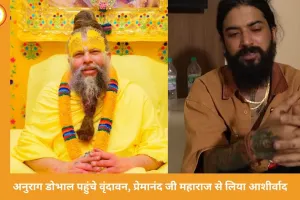 व्हीलचेयर पर वृंदावन पहुंचे अनुराग डोभाल, प्रेमानंद जी महाराज से लिया आशीर्वाद; नई शुरुआत का दिया संदेश