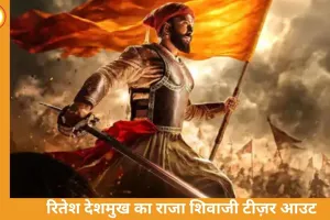 रितेश देशमुख की फिल्म ‘राजा शिवाजी’ का टीज़र हुआ रिलीज: संजय दत्त, अभिषेक बच्चन समेत कई बड़े सितारे नजर आएंगे, 1 मई को तीन भाषाओं में होगी रिलीज