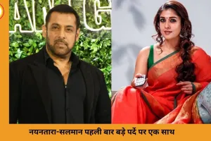 नयनतारा को पैन इंडिया फिल्म के लिए 10 करोड़, सलमान खान बिना फीस के करेंगे प्रॉफिट शेयरिंग