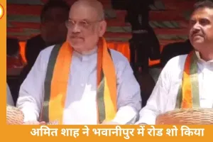 अमित शाह का भवानीपुर रोड शो: ममता को हराने का संदेश, TMC कार्यकर्ताओं ने काले झंडे दिखाए