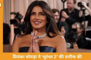 प्रियंका चोपड़ा ने ‘धुरंधर 2’ की जमकर तारीफ की, रणवीर सिंह को कहा- बधाई मेरे दोस्त