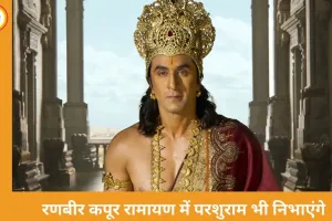 रणबीर कपूर रामायण में भगवान परशुराम का रोल भी निभाएंगे