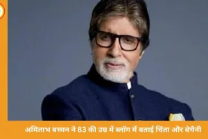 अमिताभ बच्चन ने 83 की उम्र में ब्लॉग में साझा की चिंता और बेचैनी की भावनाएँ