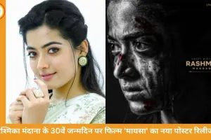 रश्मिका मंदाना की फिल्म 'मायसा' का नया पोस्टर रिलीज, 30वें जन्मदिन पर दिखा इंटेंस लुक
