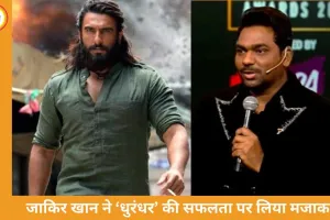जाकिर खान ने ‘धुरंधर’ की सफलता पर कसा मजाक, अवॉर्ड शो में बॉलीवुड पर लिया तंज