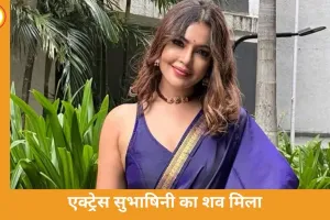 तमिल एक्ट्रेस सुभाषिनी सुब्रमण्यम का शव मिला, पति से झगड़े के बाद मौत की आशंका