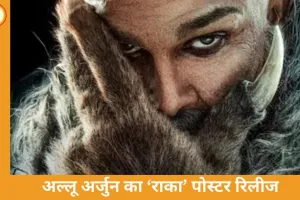 अल्लू अर्जुन की ‘राका’ झलक से याद आई शाहरुख खान की ‘जवान’, फैंस में चर्चा तेज