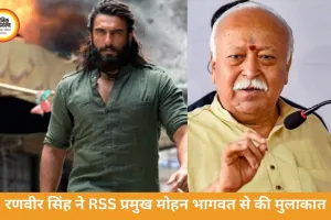 रणवीर सिंह का अचानक नागपुर दौरा, RSS मुख्यालय में हलचल