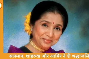 आशा भोसले के निधन पर बॉलीवुड शोक में डूबा, सलमान, शाहरुख और आमिर खान ने दी भावुक श्रद्धांजलि