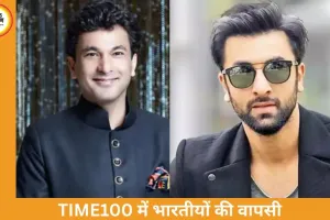 TIME100 2026 सूची जारी: सुंदर पिचाई, रणबीर कपूर और विकास खन्ना शामिल, भारत की वैश्विक पहचान को मिला नया आयाम