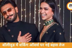 वर्किंग ऑवर्स विवाद फिर चर्चा में: दीपिका की 8 घंटे शिफ्ट मांग और रणवीर सिंह के पुराने बयान से इंडस्ट्री में नई बहस