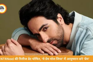 NTRNeel की रिलीज डेट तय, आयुष्मान बनेंगे ‘प्रेम’