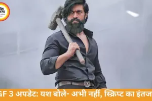 KGF 3 रिलीज पर बड़ा अपडेट: यश बोले- दमदार स्क्रिप्ट का इंतजार