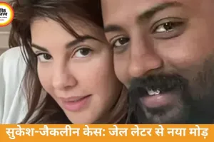 सुकेश का जैकलीन को जेल से लेटर, अप्रूवर अर्जी के बीच बढ़ी हलचल