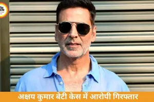 अक्षय कुमार की बेटी से आपत्तिजनक मांग करने वाला आरोपी गिरफ्तार
