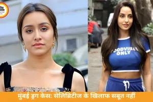 मुंबई ड्रग केस: सेलिब्रिटीज के खिलाफ ठोस सबूत नहीं मिले