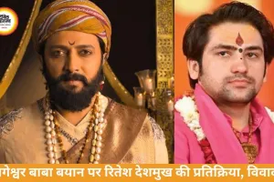 बागेश्वर बाबा बयान पर भड़के रितेश देशमुख, विवाद बढ़ा