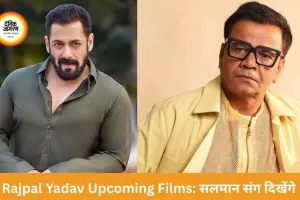 Rajpal Yadav Upcoming Films: सलमान की फिल्म समेत कई प्रोजेक्ट्स में दिखेंगे राजपाल यादव