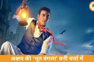  Bhooth Bangla: सोशल मीडिया पर मिली-जुली प्रतिक्रिया, X रिव्यू में फिल्म को लेकर बंटे दर्शक