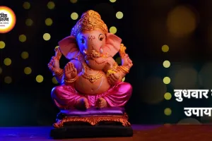 बुधवार के उपाय: गणेश पूजा से मिलेगा धन, बुद्धि और सफलता का आशीर्वाद