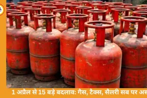 1 अप्रैल से लागू हुए 15 बड़े बदलाव: गैस सिलेंडर महंगा, रेल रिफंड नियम सख्त, इनहैंड सैलरी पर असर