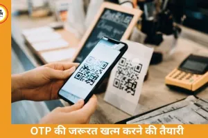 OTP के बिना ऑनलाइन पेमेंट की तैयारी, ‘साइलेंट ऑथेंटिकेशन’ से बढ़ेगी सुरक्षा