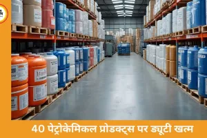 पेट्रोकेमिकल्स पर इंपोर्ट ड्यूटी खत्म, सरकार का बड़ा फैसला; मैन्युफैक्चरिंग सेक्टर को राहत