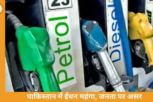 पाकिस्तान में पेट्रोल-डीजल की कीमतों में भारी बढ़ोतरी: डीजल 55% और पेट्रोल 43% महंगा