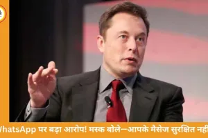 वॉट्सएप पर प्राइवेसी विवाद गहराया: मस्क और डुरोव के आरोप, कोर्ट में हर्जाने की मांग