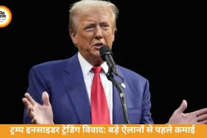 ट्रम्प इनसाइडर ट्रेडिंग विवाद: ऐलान से पहले करोड़ों की कमाई पर सवाल