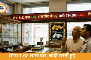 सोना 59 चढ़कर 1.52 लाख पार, चांदी में गिरावट