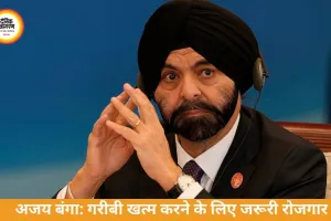 अजय बंगा बोले- गरीबी मिटाने का सबसे असरदार तरीका नौकरी