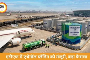 एटीएफ में एथेनॉल ब्लेंडिंग को मंजूरी, तेल आयात घटेगा