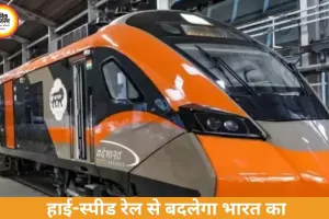वंदे भारत बुलेट ट्रेन प्रोजेक्ट तेज: दिल्ली से पटना सफर सिर्फ 4 घंटे में संभव, अगले साल ट्रायल