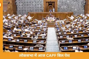 लोकसभा में आज CAPF बिल पेश, राज्यसभा से पहले ही पारित