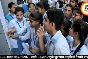 CBSE 10th Result 2026 जारी: 93.70% स्टूडेंट हुए पास, लड़कियों ने मारी बाजी