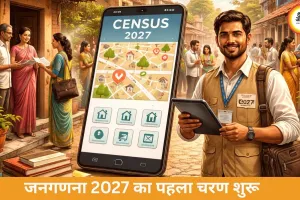जनगणना 2027 की शुरुआत: 8 राज्यों और केंद्र शासित प्रदेशों में हाउसलिस्टिंग शुरू, पहली बार डिजिटल प्रक्रिया लागू