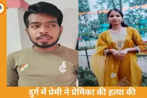 अफेयर के शक में बॉयफ्रेंड ने की गर्लफ्रेंड की हत्या, दुर्ग में गला घोंटकर उतारा मौत के घाट