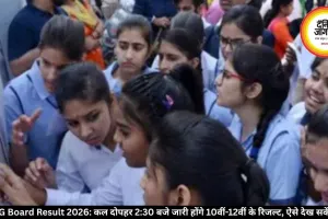 CG Board Result 2026: कल दोपहर 2:30 बजे जारी होंगे 10वीं-12वीं के रिजल्ट, ऐसे देख सकेंगे