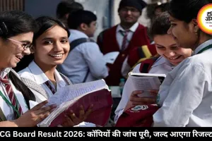 CG Board Result 2026: कॉपियों की जांच पूरी, जल्द आएगा रिजल्ट