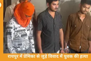 रायपुर में युवक को जिंदा दफनाया, 4 थानों से होकर 40KM ऑटो में ले जाया गया; गर्लफ्रेंड को परेशान करने पर हत्या