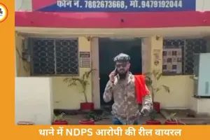 दुर्ग में NDPS आरोपी का थाने में रील बनाना पड़ा भारी