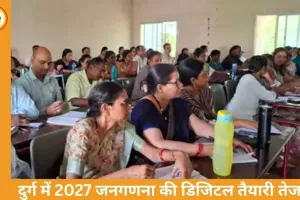 दुर्ग में 2027 जनगणना की तैयारी तेज, 15 साल बाद पूरी तरह डिजिटल होगी गणना; 3850 कर्मियों पर जिम्मेदारी